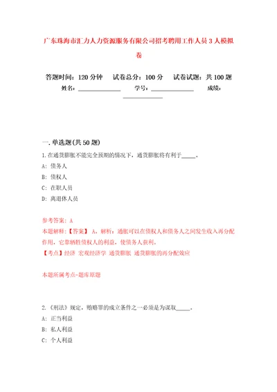 广东珠海市汇力人力资源服务有限公司招考聘用工作人员3人押题训练卷第4卷