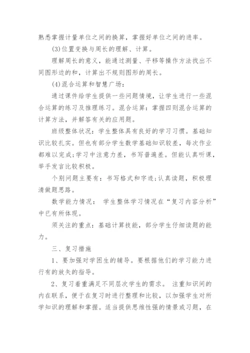 小学三年级数学教学复习计划.docx