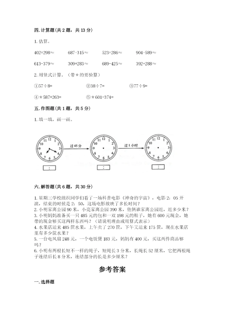 人教版三年级上册数学期中测试卷精品【基础题】.docx
