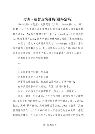 力克·胡哲及演讲稿[最终定稿] (3).docx