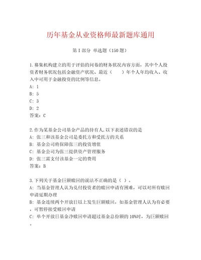 内部基金从业资格师通关秘籍题库及答案有一套