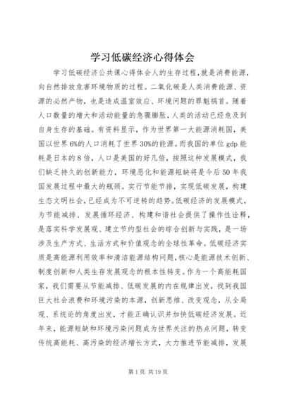 学习低碳经济心得体会 (5).docx