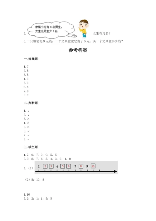 人教版一年级上册数学期末考试试卷精品及答案.docx