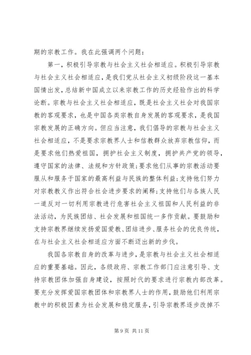 在民族宗教工作会议上的讲话.docx