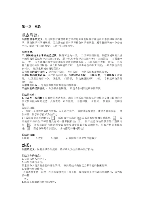 医院管理学复习资料