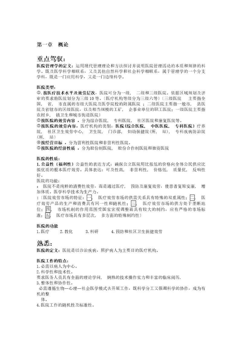 医院管理学复习资料