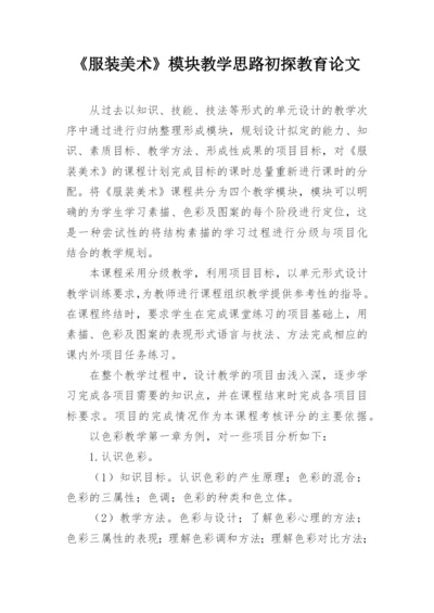 《服装美术》模块教学思路初探教育论文.docx