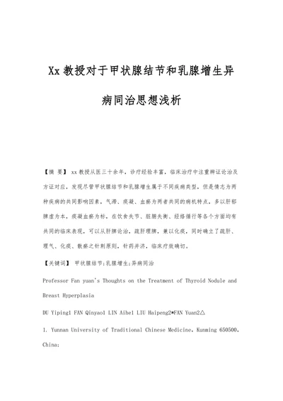 Xx教授对于甲状腺结节和乳腺增生异病同治思想浅析