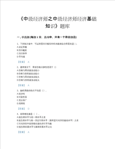 2022年云南省中级经济师之中级经济师经济基础知识自测模拟试题库有答案