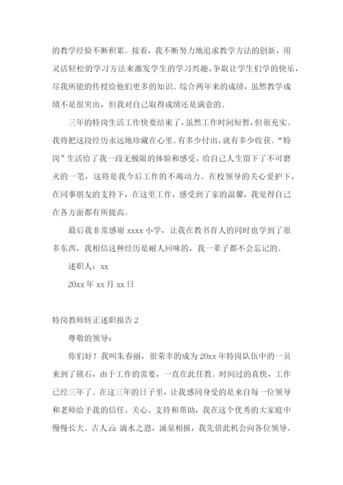 特岗教师转正述职报告合集11篇.docx