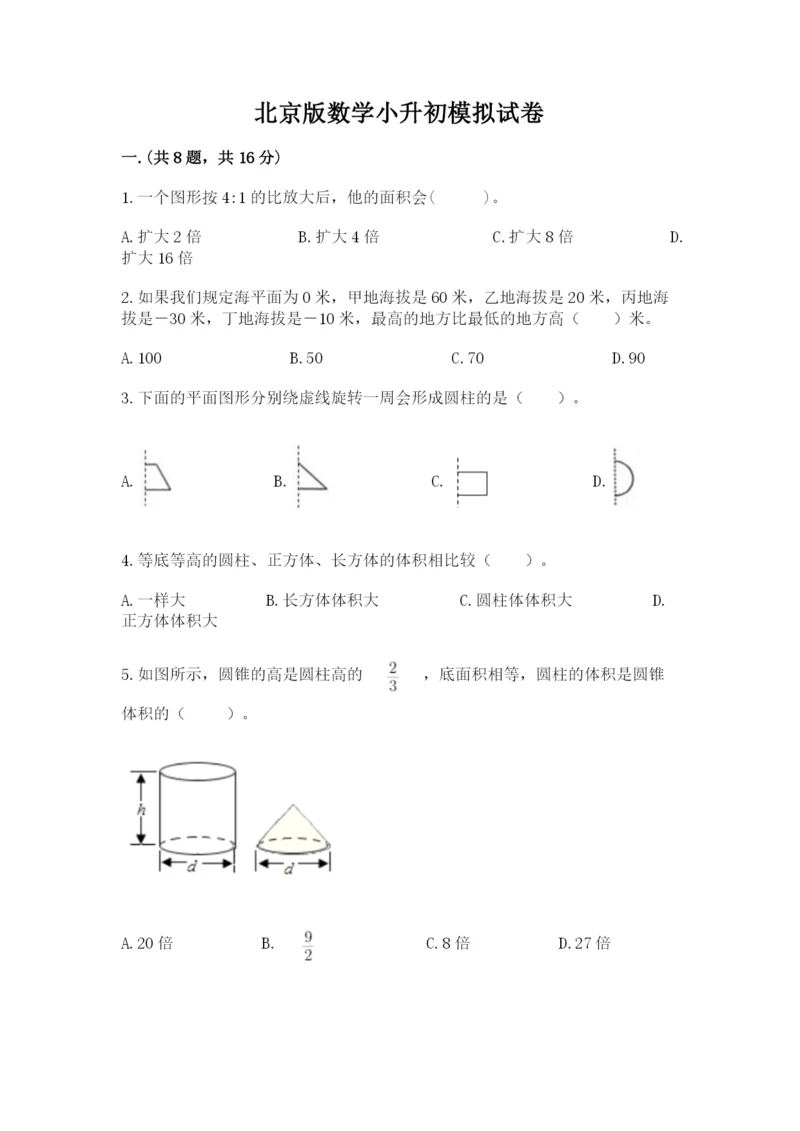 北京版数学小升初模拟试卷及完整答案（必刷）.docx