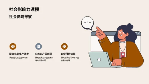 探索农学：研究与答辩