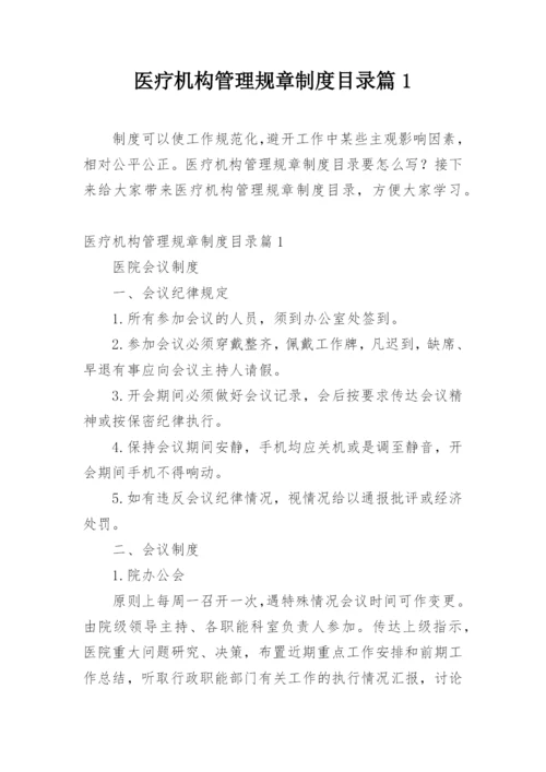 医疗机构管理规章制度目录篇1.docx