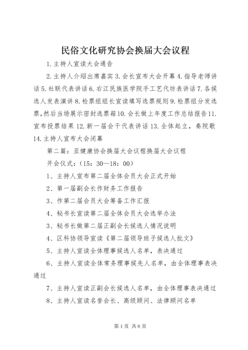 民俗文化研究协会换届大会议程.docx