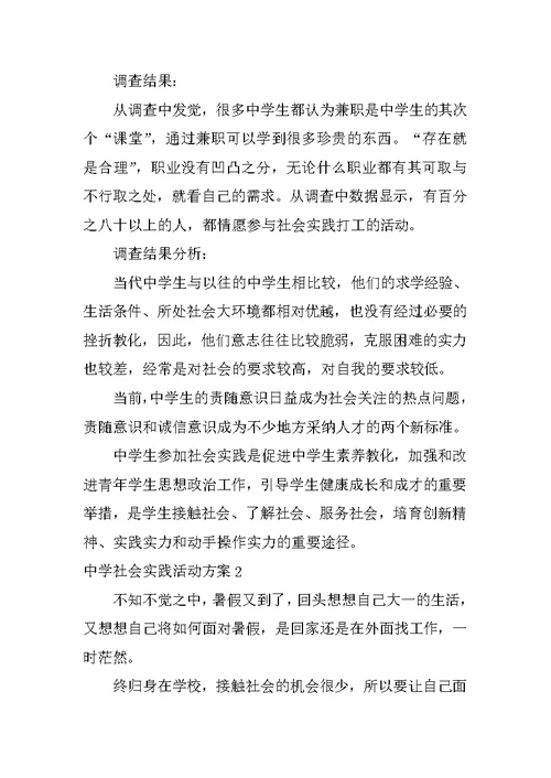 高中社会实践活动方案