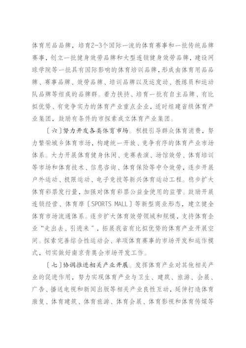 省政府关于加快发展体育产业的实施意见.docx