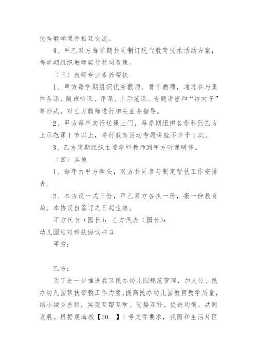 幼儿园结对帮扶协议书.docx