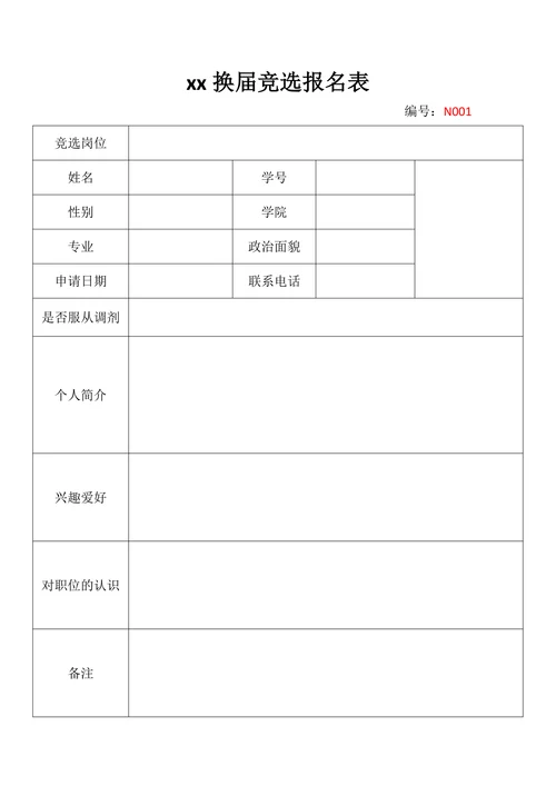 社团xx换届竞选选报名表