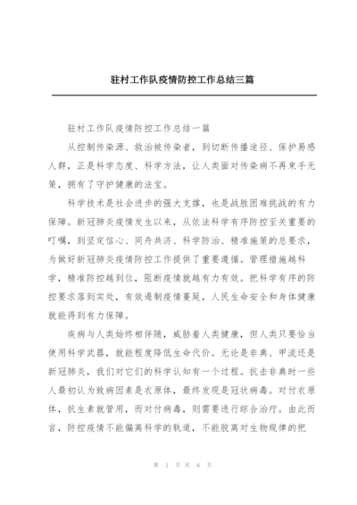 驻村工作队疫情防控工作总结三篇.docx