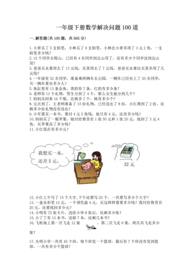 一年级下册数学解决问题100道（综合题）.docx