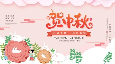 贺中秋月满中秋节活动策划通用PPT模板