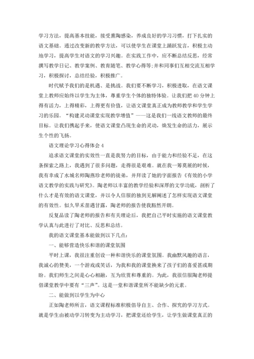 语文理论学习心得体会(6篇).docx