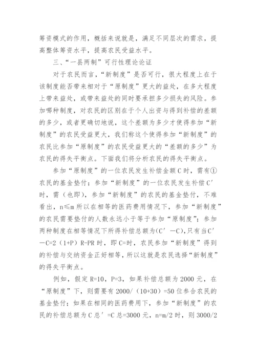 辨析一县两制模式构思及其可行性论文.docx
