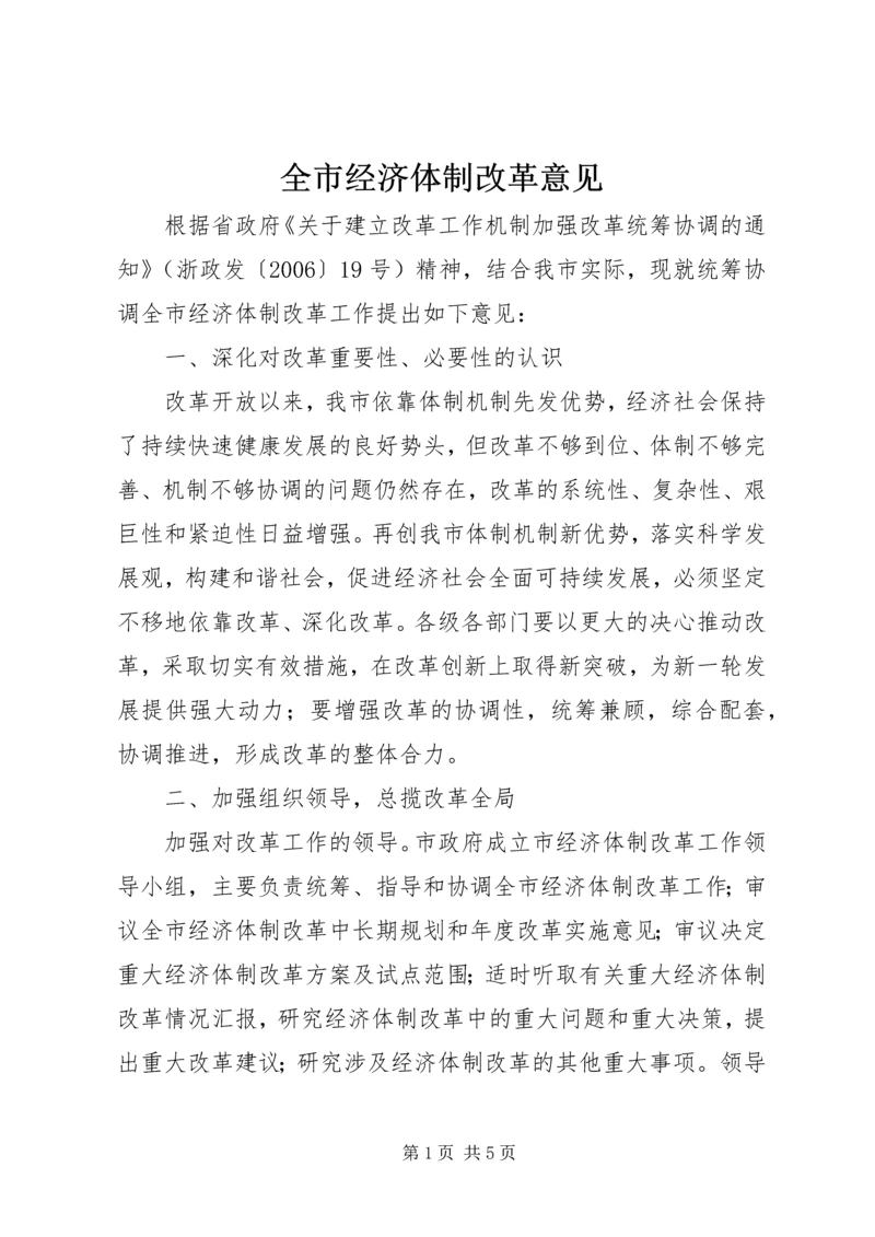 全市经济体制改革意见.docx