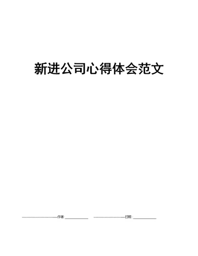 新进公司心得体会范文