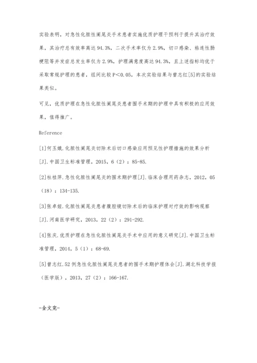 急性化脓性阑尾炎的围术期护理.docx