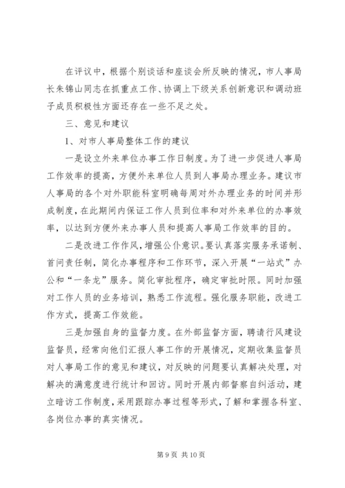 人事局人才政策评议情况报告.docx