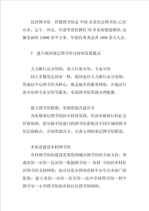 我国基层图书馆可持续发展的策略研究