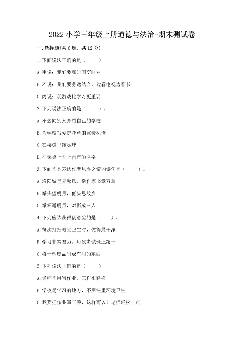 2022小学三年级上册道德与法治-期末测试卷及参考答案（模拟题）.docx