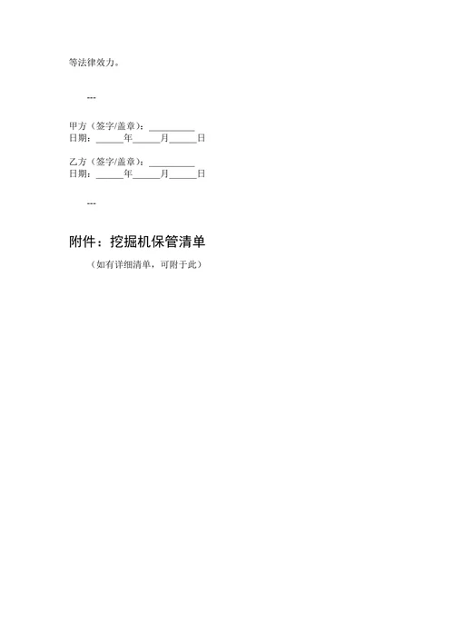挖掘机保管合同