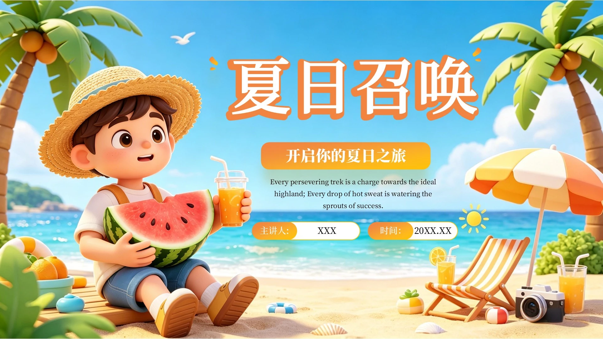 卡通风夏日召唤,开启您的夏日之旅PPT模板