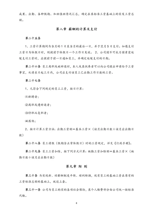 02-【通用】中小企业公司薪酬管理制度(范本).docx