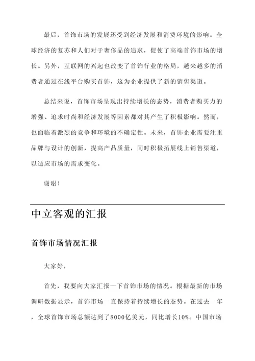 首饰市场情况汇报