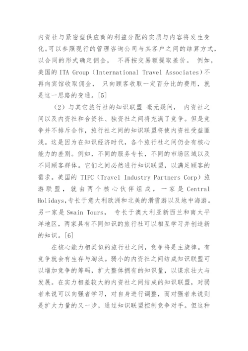 论我国内资旅行社的市场竞争战略的论文.docx