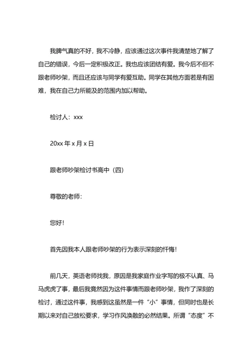 跟老师吵架检讨书高中.docx
