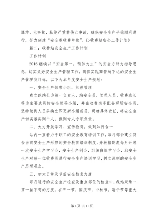 篇一：收费站安全工作计划.docx