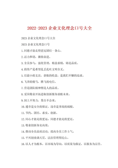 20222023企业文化理念口号大全