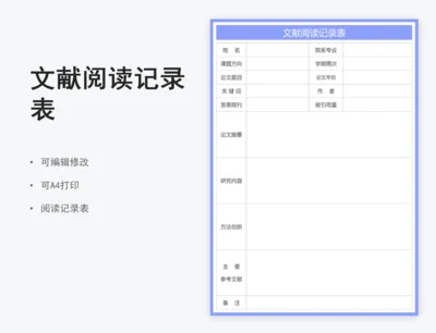 文献阅读记录表