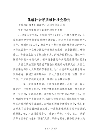 化解社会矛盾维护社会稳定 (5).docx