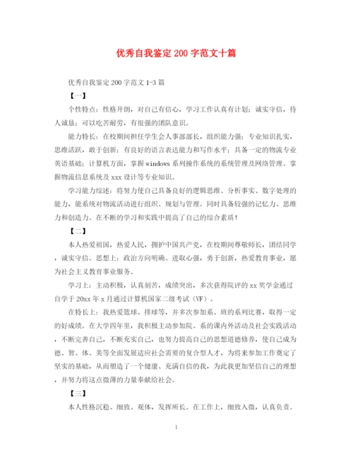 精编之优秀自我鉴定200字范文十篇.docx