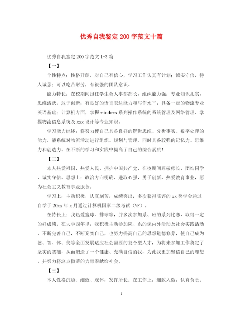 精编之优秀自我鉴定200字范文十篇.docx