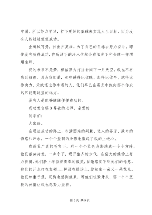 关于成功发言稿多篇.docx