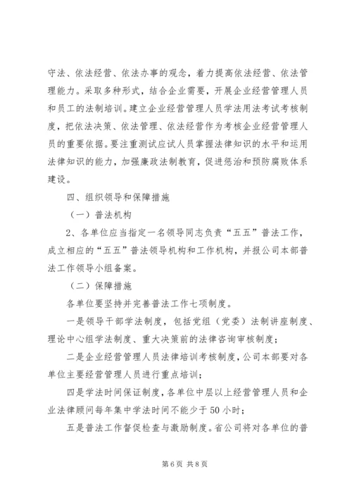 省电力公司五五普法工作规划.docx