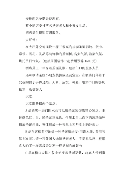 酒店圣诞活动策划方案.docx