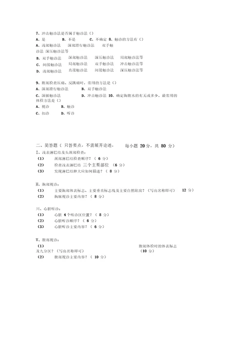 最新体格检查考试试题含答案