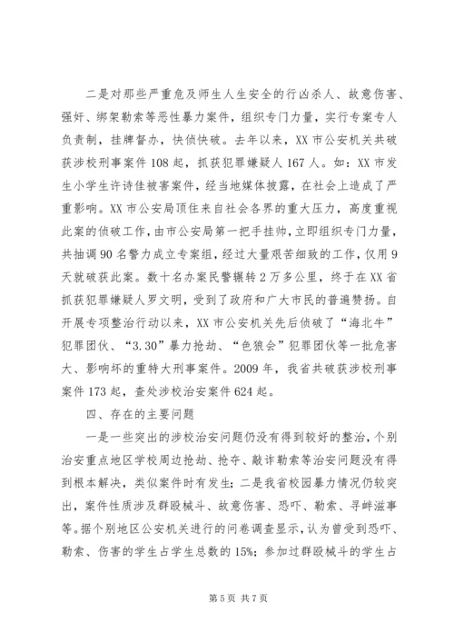 学校周边治安环境整治工作情况汇报 (6).docx
